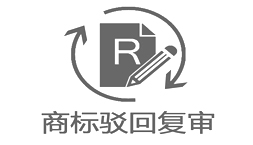 商標駁回復(fù)審